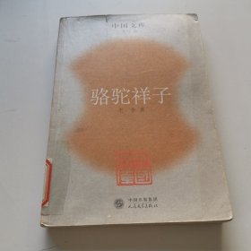 骆驼祥子：中国文库.文学类