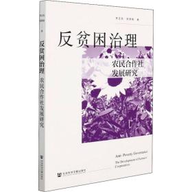 反贫困治理：农民合作社发展研究 经济理论、法规 李正彪//邵慧敏|责编:林柯 新华正版