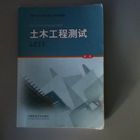 土木工程测试（第2版）/中国矿业大学教材建设工程资助教材