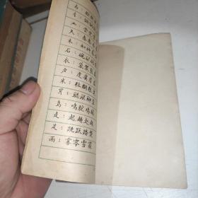 钢笔正楷字帖