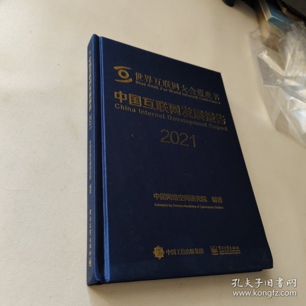 中国互联网发展报告2021