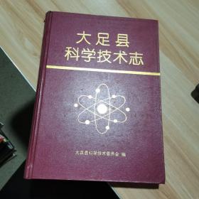 大足县科学技术志 大足县科学技术委员会 16开 精装 货号：A3
