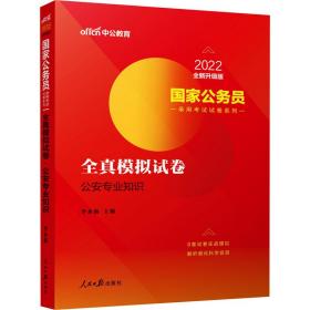 中公版·2018国家公务员录用考试试卷系列：全真模拟试卷公安专业知识