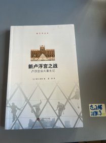新卢浮宫之战：卢浮宫浴火重生记