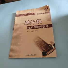 国家示范性高职院校建设项目成果·电子信息专业系列：单片机技术与项目训练