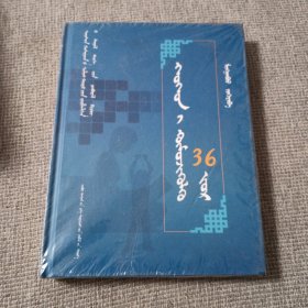 转化“问题学生”36方（蒙古文）