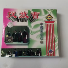 捉放曹 VCD 2碟