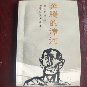 奔腾的漳河
