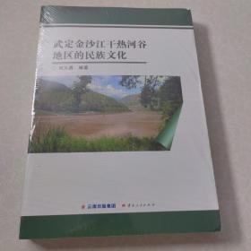 武定金沙江干热河谷地区的民族文化