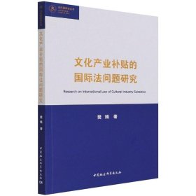 文化产业补贴的国际法问题研究