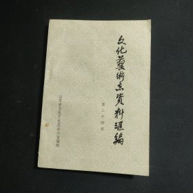 《山东省文化艺术志资料汇编》第二十四辑（省直文化单位专辑）