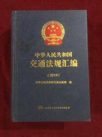 中华人民共和国交通法规汇编（2014年）