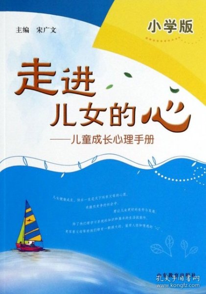 走进儿女的心：儿童成长心理手册（小学版）