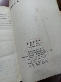 《音韻学辞典》馆藏，有些自然旧黄斑点。