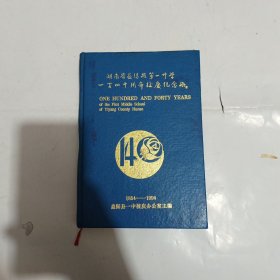 湖南省益阳县第一中学一百四十周年校庆纪念册