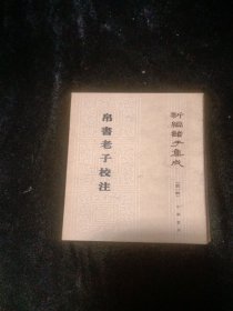 帛书老子校注