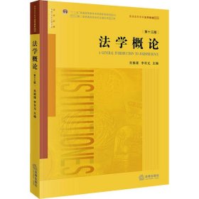 法學概論 第13版