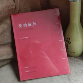 吴韵脉脉-吴中名家作品集（画册）