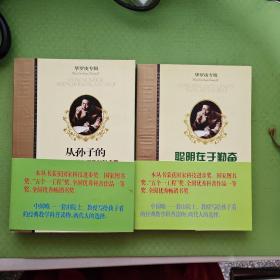 从孙子的神奇妙算谈起、聪明在于勤奋天才在于积累（ 华罗庚专辑）2本合售