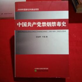 中国共产党禁烟禁毒史