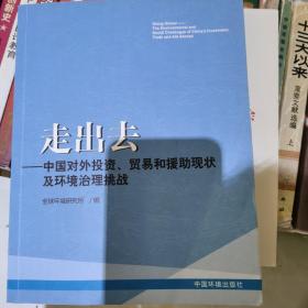 走出去：中国对外投资贸易和援助现状及环境治理挑战