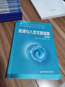 能源与人类文明发展(第2版普通高等教育能源动力类专业十四五系列教材)