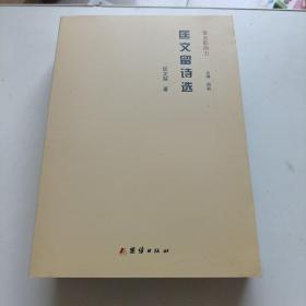 匡文留诗选