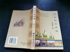 西部民族風(fēng)情（作者簽名本）