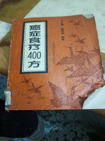 癌症食疗400方