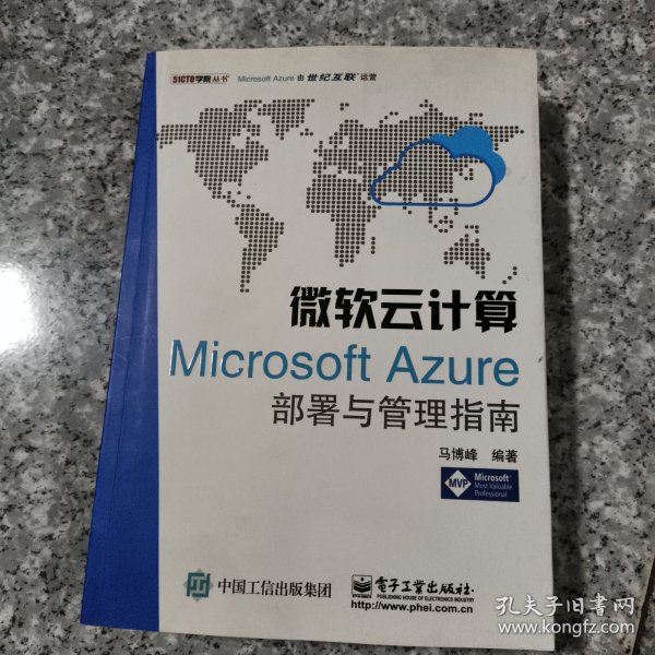 微软云计算：Microsoft Azure部署与管理指南