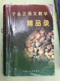 于永正语文教学精品录【作者于永正签名本】