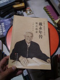戴永年传铄石流金
