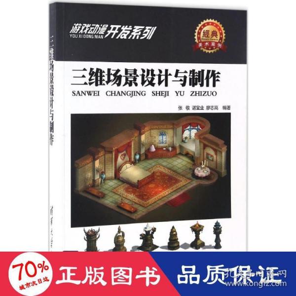 游戏动漫开发系列：三维场景设计与制作