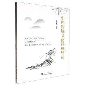 中国传统文化经典导读