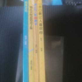 社交口才沟通情商训练书籍（套装4册） 跟任何人都聊得来+一开口就让人喜欢你+别让不好意思害了你+精准表达