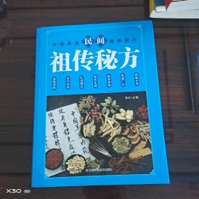 民间祖传秘方