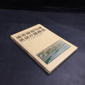 城市规划与建筑设计图精选（封面有污渍）