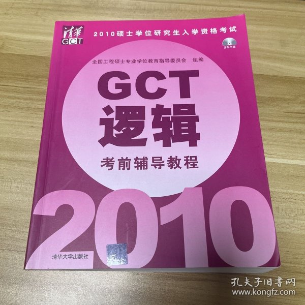 2010硕士学位研究生入学资格考试GCT逻辑考前辅导教程