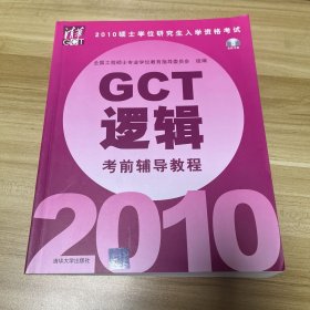 2010硕士学位研究生入学资格考试GCT逻辑考前辅导教程