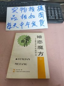 婚恋魔方