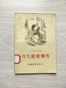 今天就要爆炸
