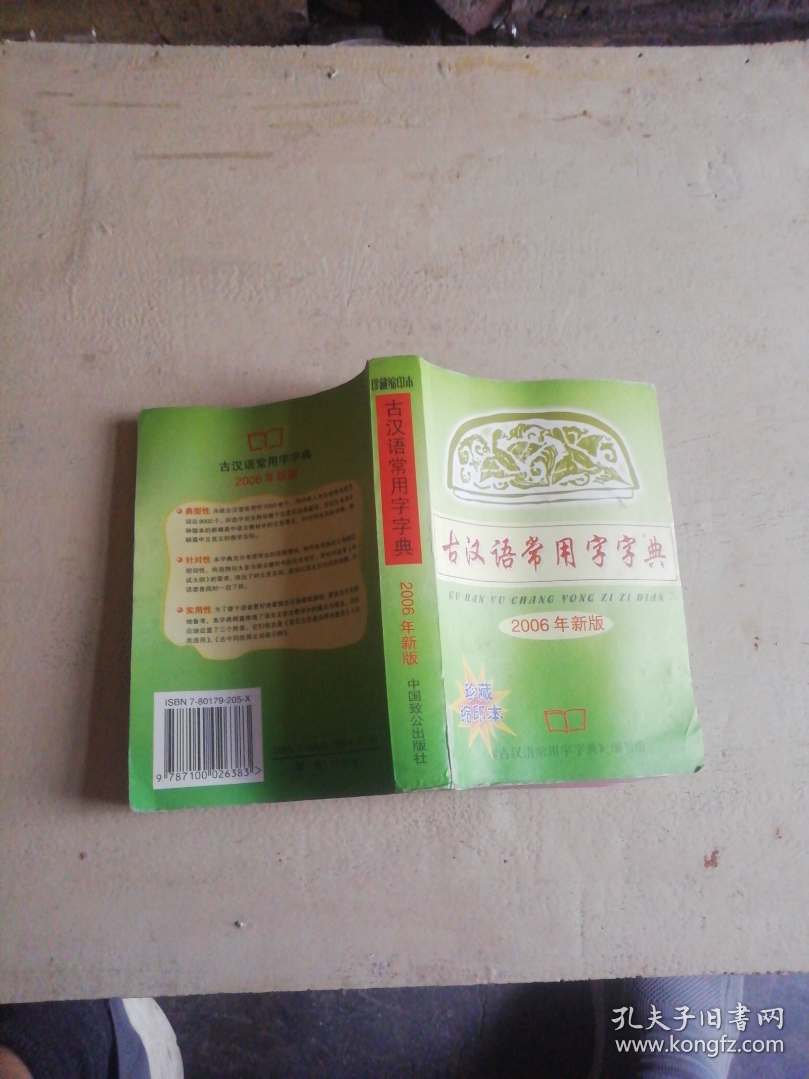 古汉语常用字字典