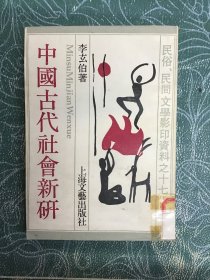 中國古代社會新研