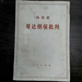 《马克思 哥达纲领批判》普通图书/国学古籍/社会文化9780000000000