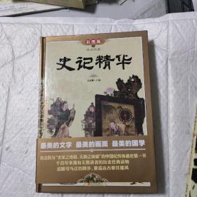 传世经典：史记精华（彩图版）