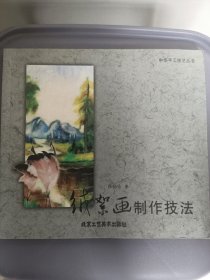 绒絮画制作技法