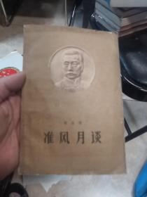 准风月谈