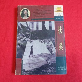 扶桑 严歌苓著