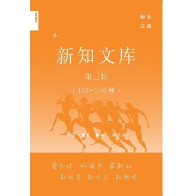 三联新知文库套装 第三辑50种（101-150）