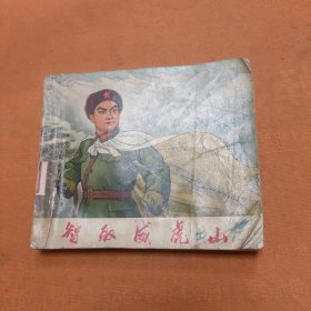 智取威虎山 连环画